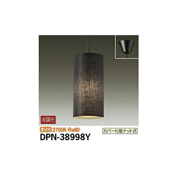 大光電機:小型ペンダント DPN-38998Y(メーカー直送品)