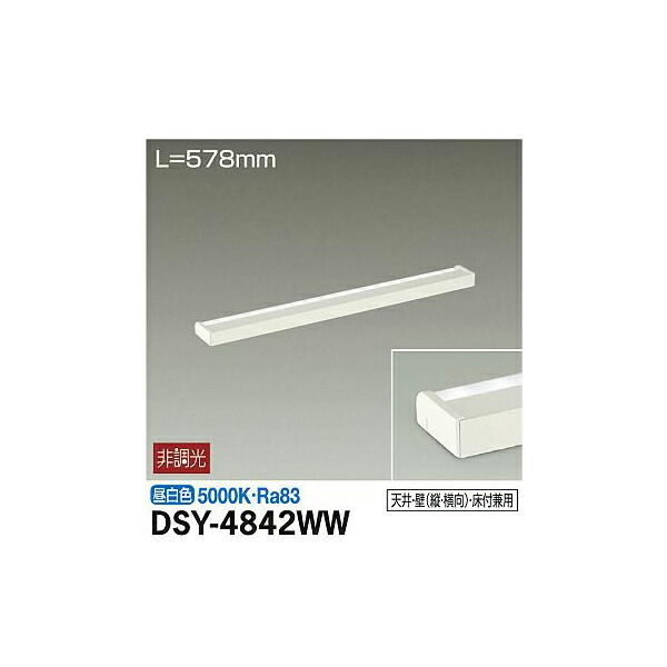 大光電機:間接照明用器具 DSY-4842WW(メーカー直送品)