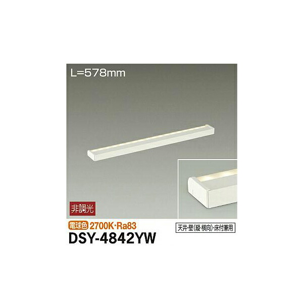 大光電機:間接照明用器具 DSY-4842YW(メーカー直送品)