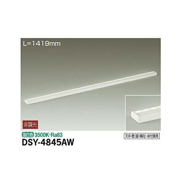 大光電機:間接照明用器具 DSY-4845AW(メーカー直送品)