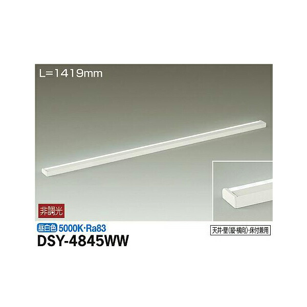 大光電機:間接照明用器具 DSY-4845WW(メーカー直送品)