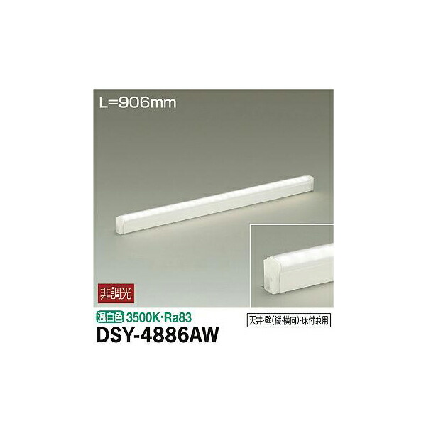 大光電機:間接照明用器具 DSY-4886AW(メーカー直送品)