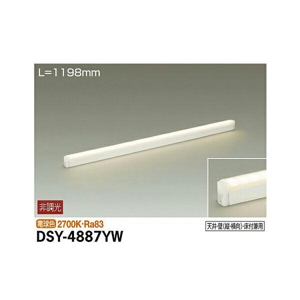 大光電機:間接照明用器具 DSY-4887YW(メーカー直送品)