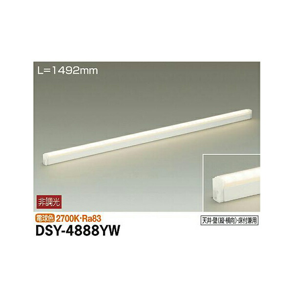 大光電機:間接照明用器具 DSY-4888YW(メーカー直送品)