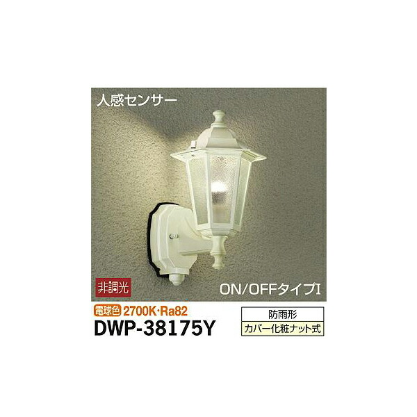 大光電機:人感センサー付アウトドアライト DWP-38175Y(メーカー直送品)