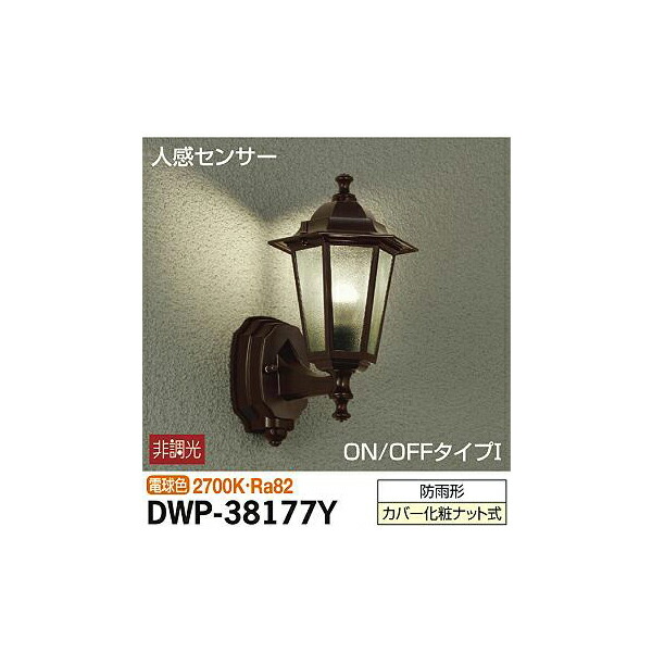 大光電機:人感センサー付アウトドアライト DWP-38177Y(メーカー直送品)