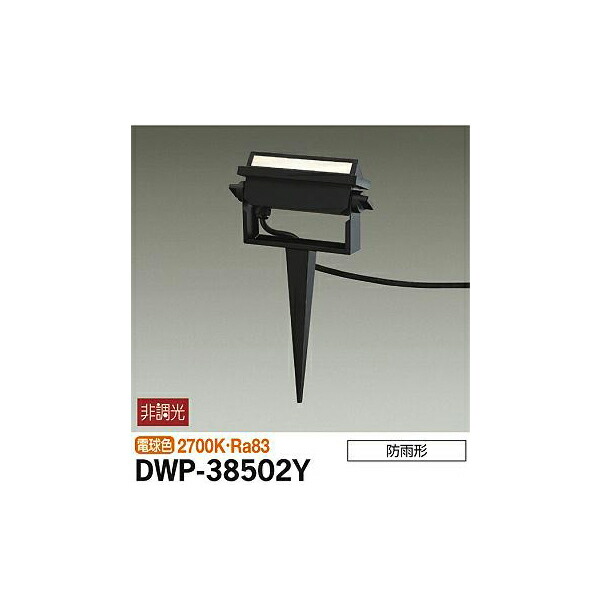 大光電機:アウトドアスポット DWP-38502Y(メーカー直送品)