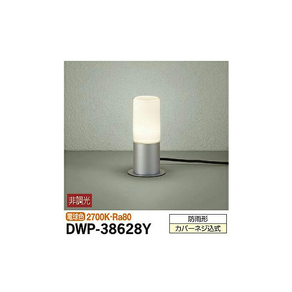 大光電機:アウトドアアプローチ灯 DWP-38628Y(メーカー直送品)