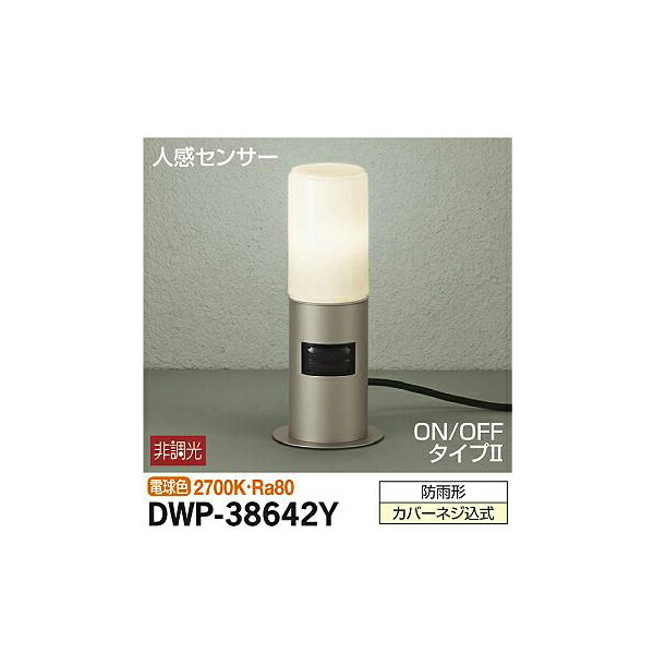大光電機:人感センサー付アウトドアローポール DWP-38642Y(メーカー直送品)