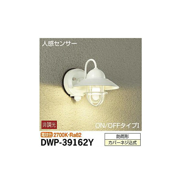 大光電機 - :人感検知器付アウトドアともし火 DWP-39162Y(製造会社直送品) 照明、電球-その他照明器具-家具、インテリア