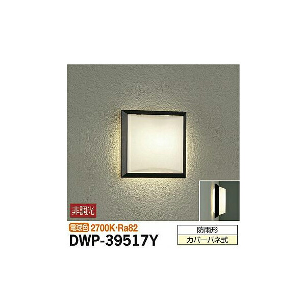 大光電機:アウトドアライト DWP-39517Y(メーカー直送品)