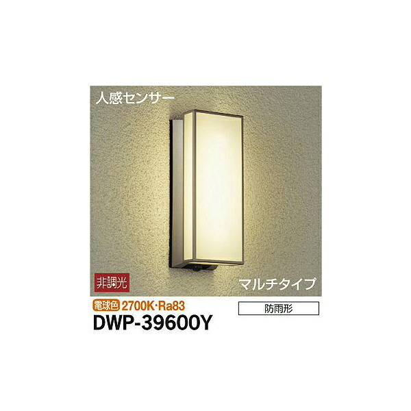 大光電機:人感センサー付アウトドアライト DWP-39600Y(メーカー直送品)