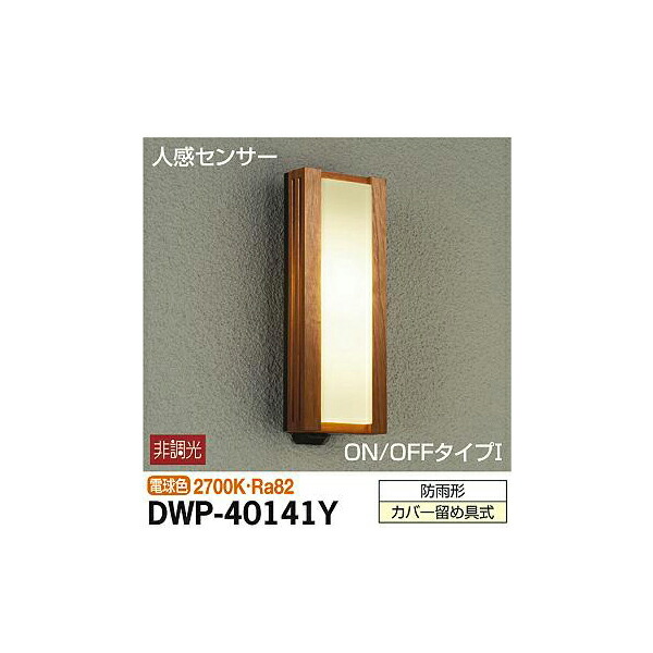 大光電機:人感センサー付アウトドアライト DWP-40141Y(メーカー直送品) DWP-40141Y