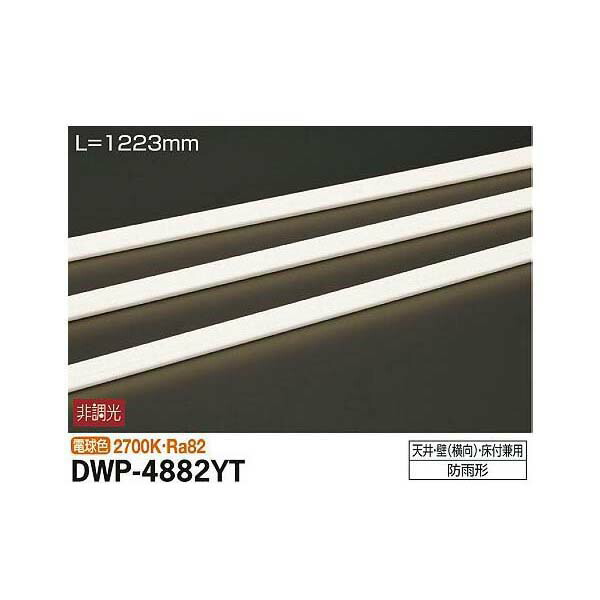 大光電機:アウトドアライン照明 DWP-4882YT(メーカー直送品)