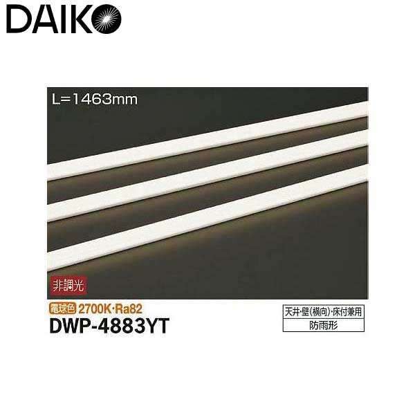 大光電機:アウトドアライン照明 DWP-4883YT(メーカー直送品)