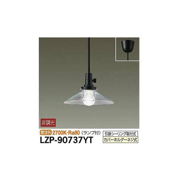 大光電機 - :小型シャンデリア LZP-90737YT(製造会社直送品) LZP-90737YT シーリングライト、天井照明-ペンダントライト