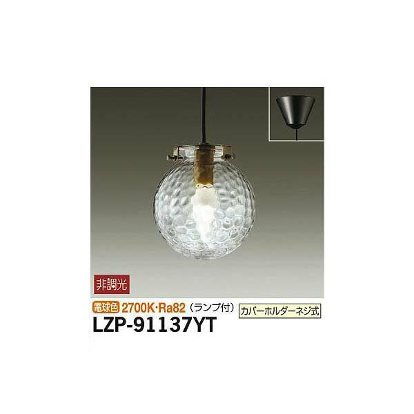 大光電機:小型ペンダント LZP-91137YT(メーカー直送品)