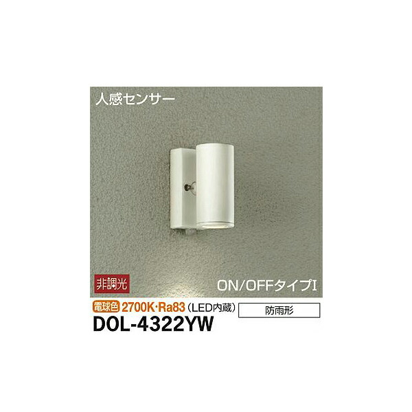 大光電機:人感センサー付アウトドアスポット DOL-4322YW(メーカー直送品)