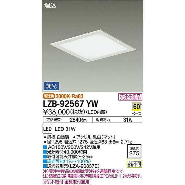 大光電機:LED埋込ベースライト LZB-92567YW(メーカー直送品)