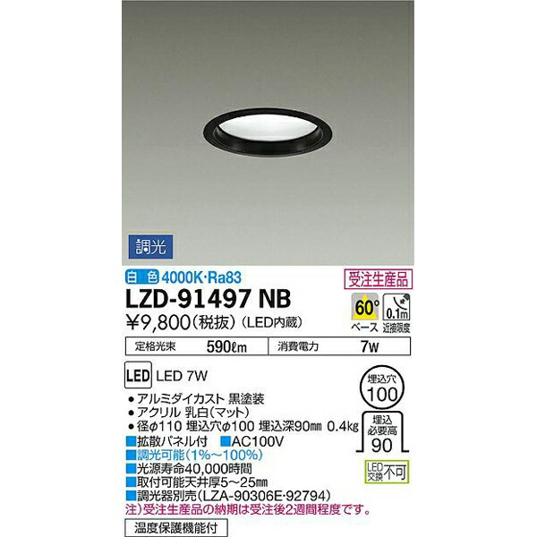 大光電機:LEDダウンライト LZD-91497NB(メーカー直送品)