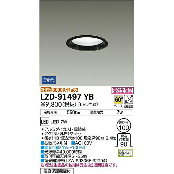 大光電機:LEDダウンライト LZD-91497YB(メーカー直送品)