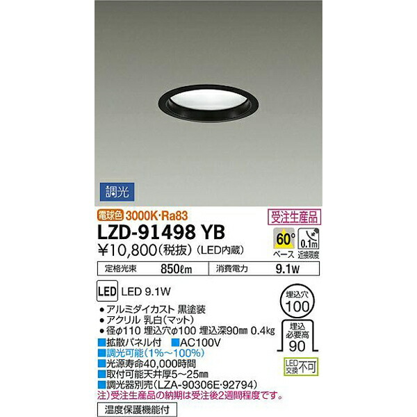 大光電機:LEDダウンライト LZD-91498YB(メーカー直送品)