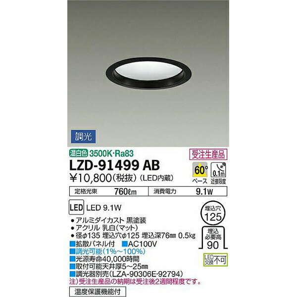 大光電機:LEDダウンライト LZD-91499AB(メーカー直送品)