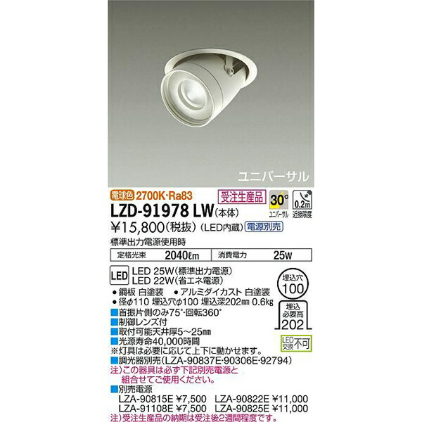 大光電機:LEDユニバーサルダウンライト LZD-91978LW(メーカー直送品)