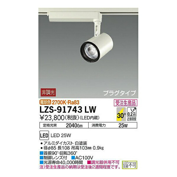 大光電機:LEDスポットライト LZS-91743LW(メーカー直送品)