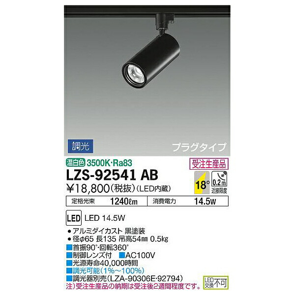 大光電機:LEDスポットライト LZS-92541AB(メーカー直送品)