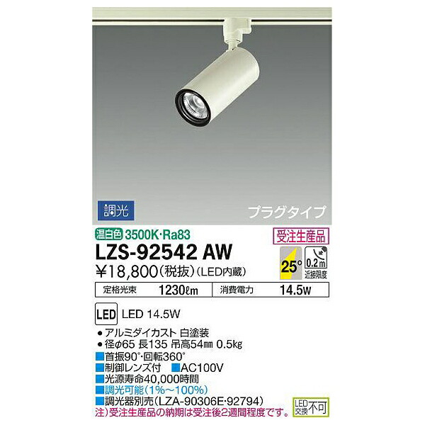 大光電機:LEDスポットライト LZS-92542AW(メーカー直送品)