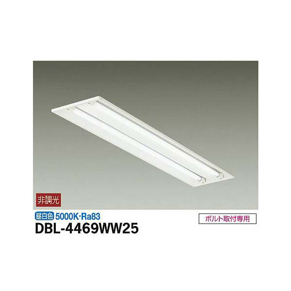 大光電機:埋込ベースライト DBL-4469WW25(メーカー直送品)