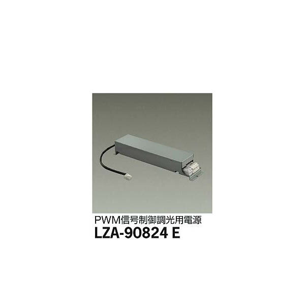 大光電機:PWM信号調光用別売電源 LZA-90824E(メーカー直送品)