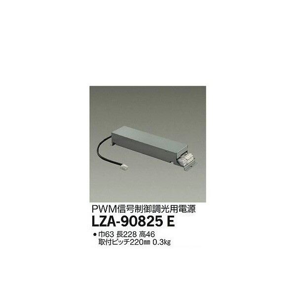 大光電機:PWM信号調光用別売電源 LZA-90825E(メーカー直送品)