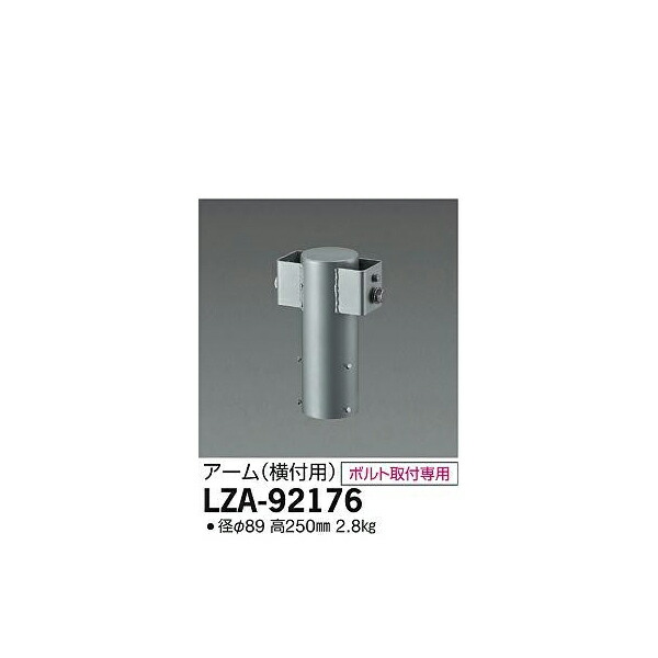 大光電機 - :極点用腕2灯用 LZA-92176(製造会社直送品) その他照明器具-照明、電球-家具、インテリア