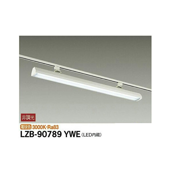 大光電機:LEDウォッシャーベースライト LZB-90789YWE(メーカー直送品)