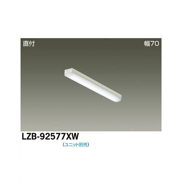 大光電機:LEDベースライト LZB-92577XW(メーカー直送品)