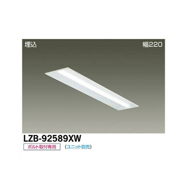 大光電機:LED埋込ベースライト LZB-92589XW(メーカー直送品)