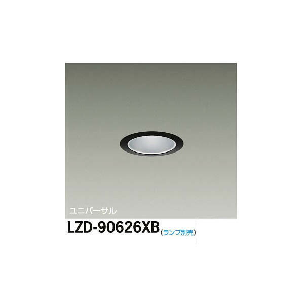 大光電機:LEDユニバーサルダウンライト LZD-90626XB(メーカー直送品)