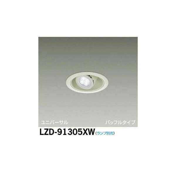 大光電機:LEDユニバーサルダウンライト LZD-91305XW(メーカー直送品)