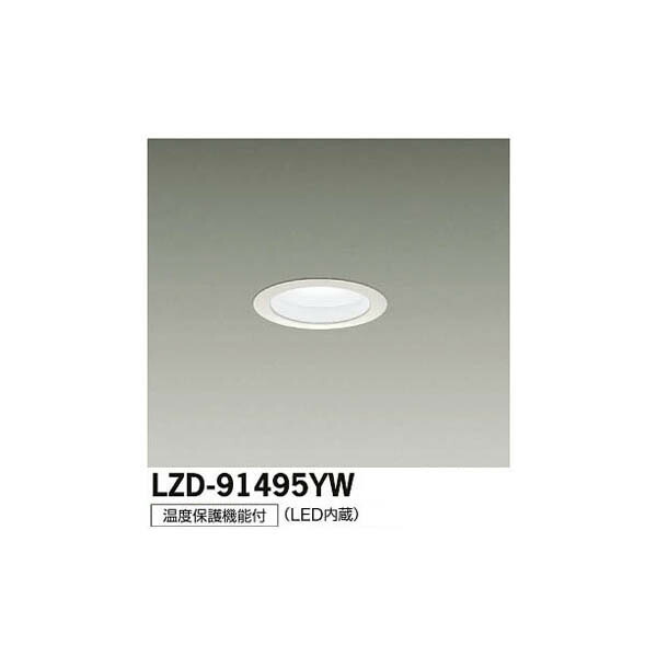 大光電機:LEDダウンライト LZD-91495YW(メーカー直送品)