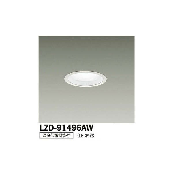 大光電機:LEDダウンライト LZD-91496AW(メーカー直送品)