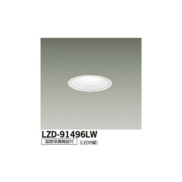 大光電機:LEDダウンライト LZD-91496LW(メーカー直送品)