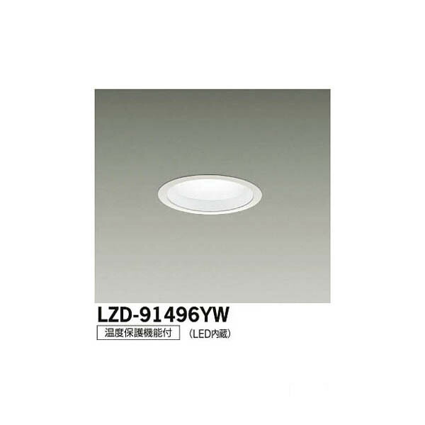 大光電機:LEDダウンライト LZD-91496YW(メーカー直送品)