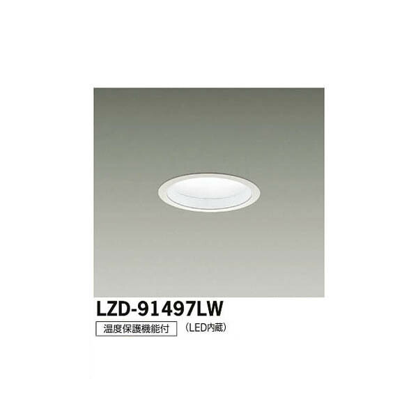 大光電機:LEDダウンライト LZD-91497LW(メーカー直送品)