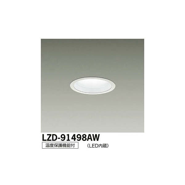 大光電機:LEDダウンライト LZD-91498AW(メーカー直送品)