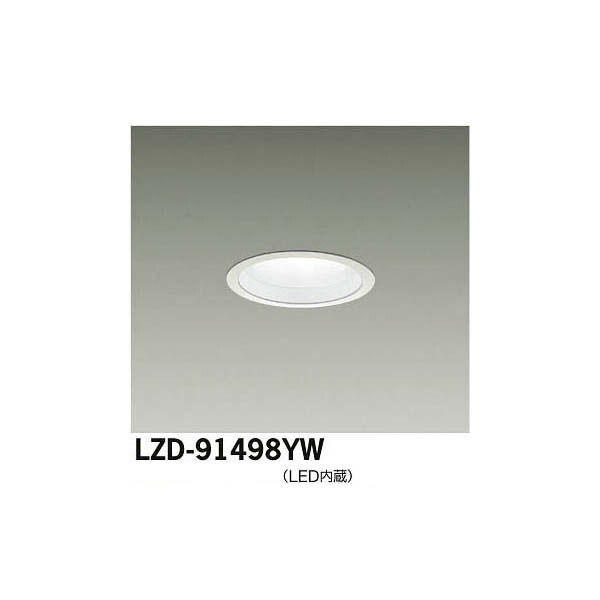 大光電機:LEDダウンライト LZD-91498YW(メーカー直送品)