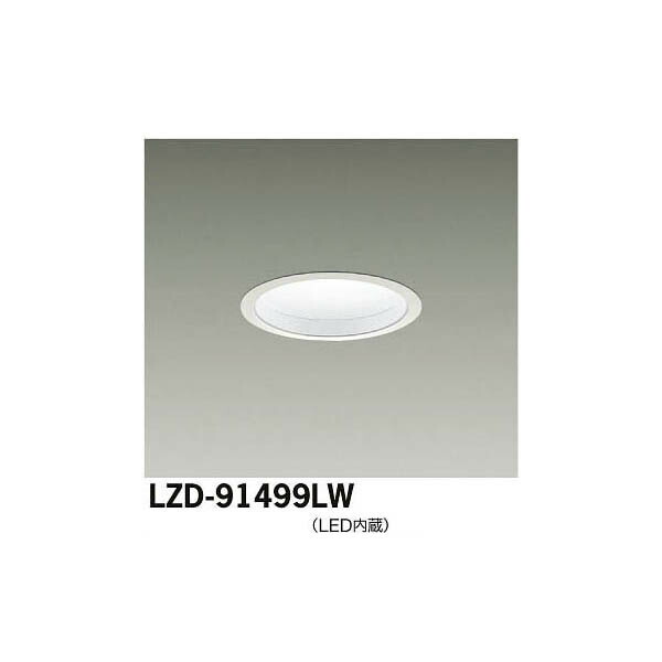 大光電機:LEDダウンライト LZD-91499LW(メーカー直送品)