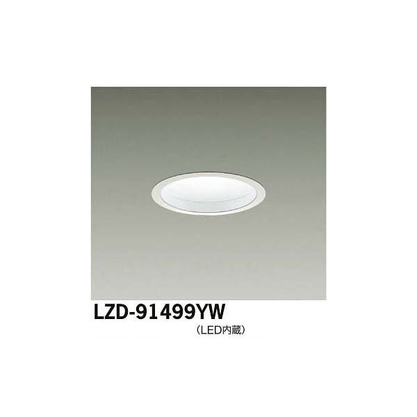 大光電機:LEDダウンライト LZD-91499YW(メーカー直送品)