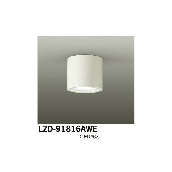 大光電機:LEDシーリングダウンライト LZD-91816AWE(メーカー直送品)